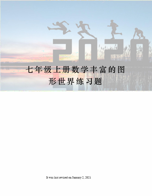 七年级上册数学丰富的图形世界练习题