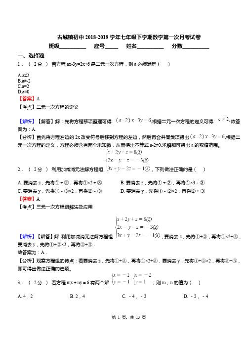 古城镇初中2018-2019学年七年级下学期数学第一次月考试卷(11)