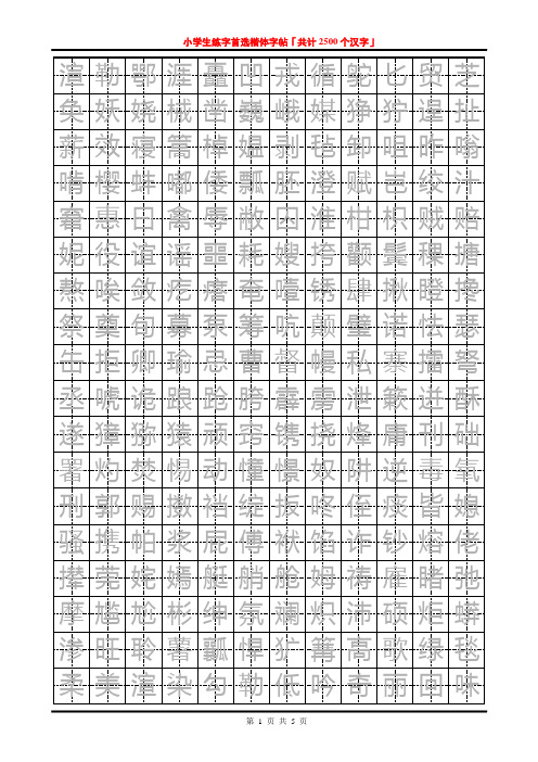 小学生练字首选楷体字帖「共计2500个汉字」