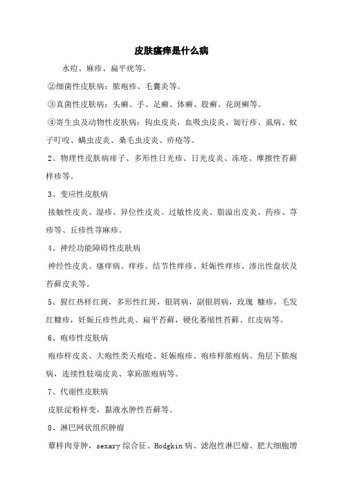 皮肤瘙痒是什么病