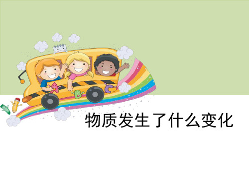 《物质发生了什么变化》物质的变化-教科版六年级科学下册PPT课件