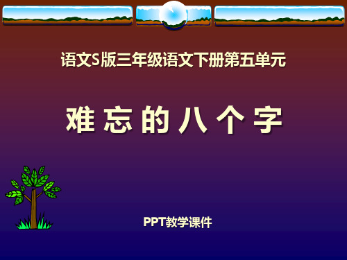 语文三下《难忘的八个字》PPT课件