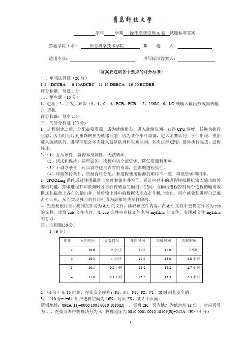 操作系统原理A卷标准答案