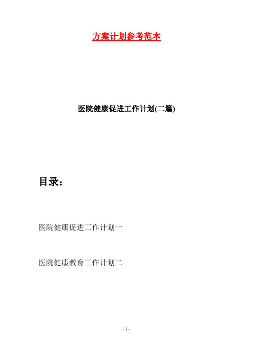医院健康促进工作计划(二篇)