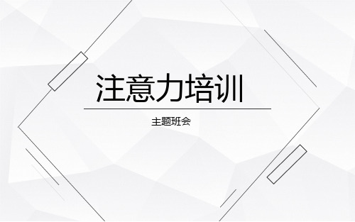 注意力训练主题班会精美课件PPT