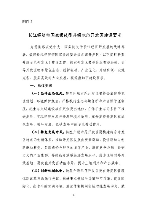 长江经济带国家级转型升级示范开发区建设要求