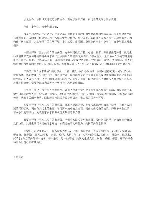 小学生“五水共治”倡议书