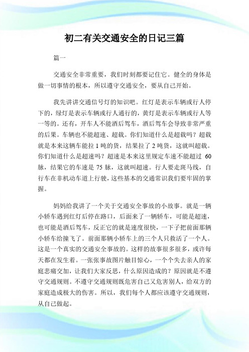 初二有关交通平安的日记三篇.doc