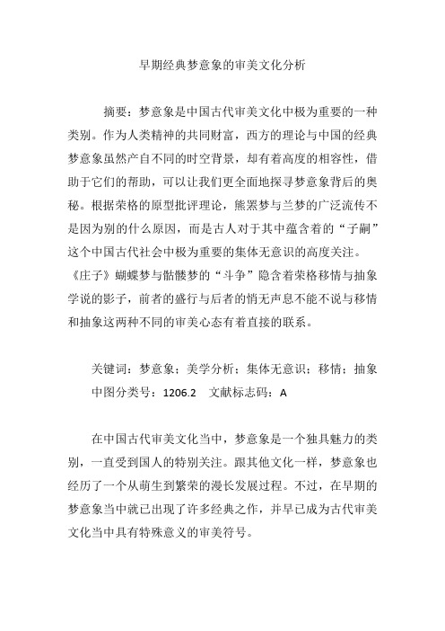 早期经典梦意象的审美文化分析