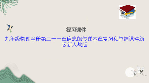 九年级物理全册第二十一章信息的传递本章复习和总结课件新版新人教版