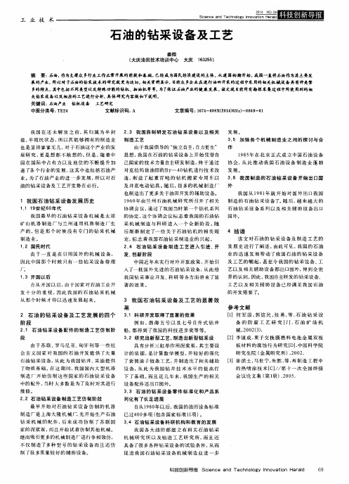 石油的钻采设备及工艺