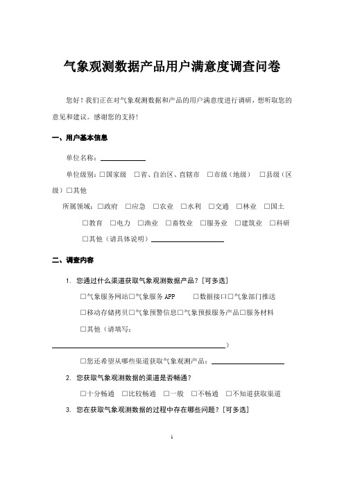 气象观测数据产品用户满意度调查问卷