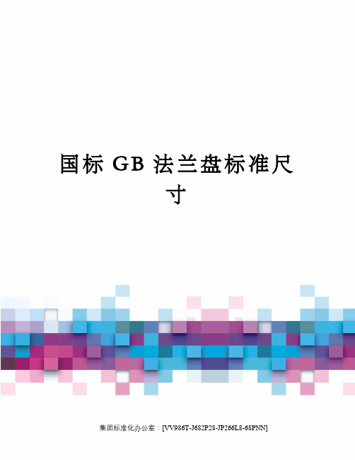 国标GB法兰盘标准尺寸完整版