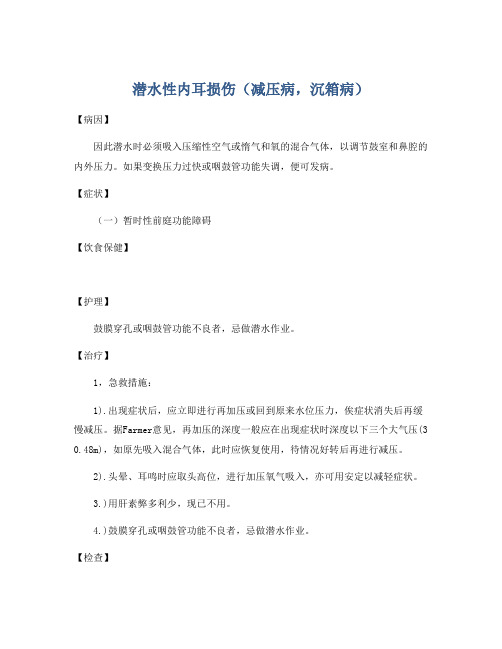 潜水性内耳损伤(减压病,沉箱病)