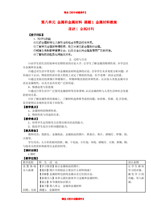 人教初中化学九下《8第八单元金属和金属材料》word教案 (4)
