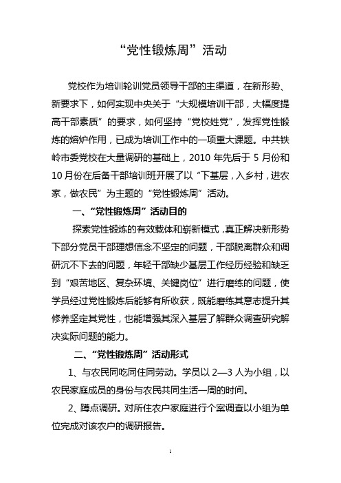 党性锻炼周