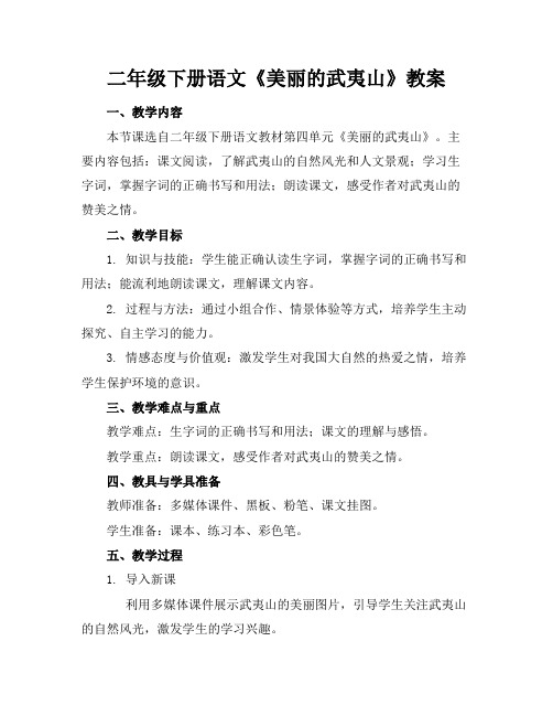 二年级下册语文《美丽的武夷山》教案