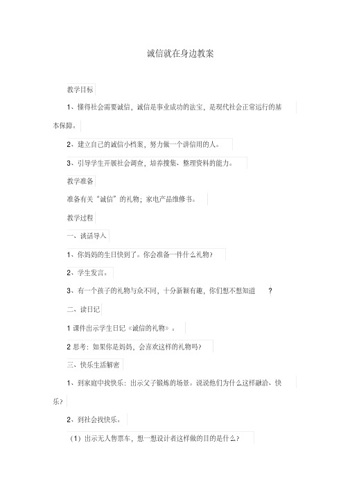 2020年-2021年部编版小学四年级下册道德与法治：诚信就在身边教案