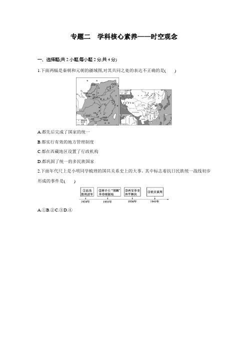 专题二 学科核心素养——时空观念