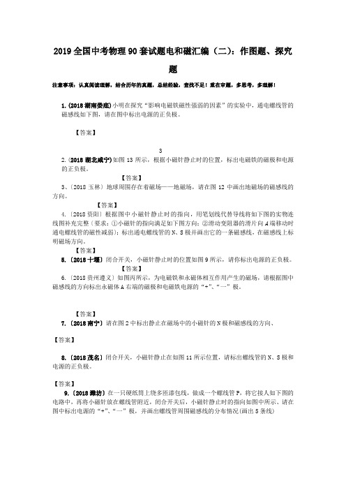 2019全国中考物理90套试题电和磁汇编(二)：作图题、探究题