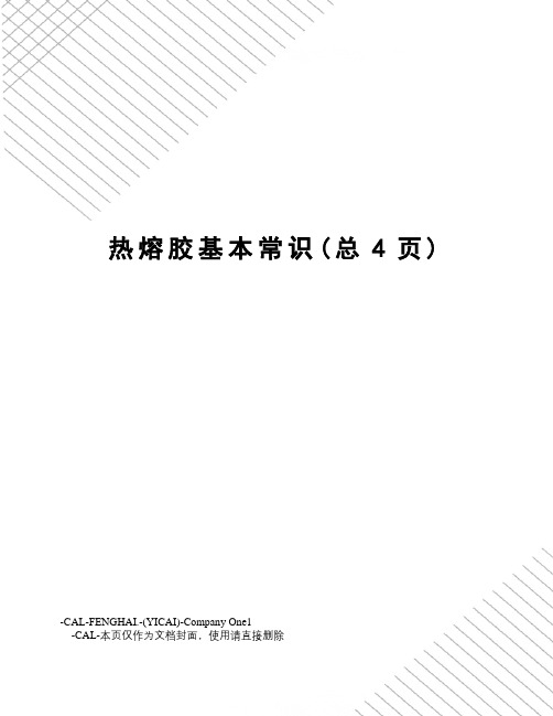 热熔胶基本常识
