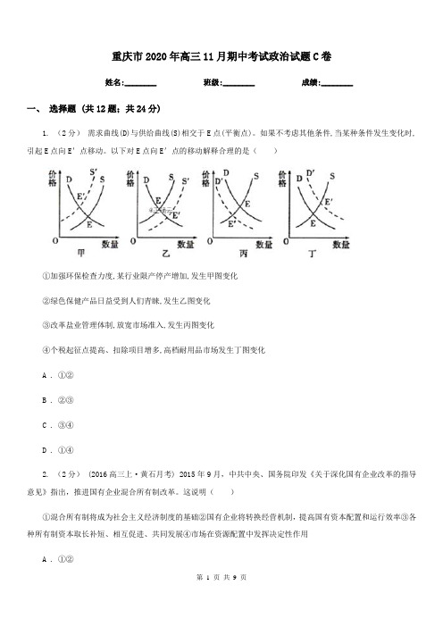 重庆市2020年高三11月期中考试政治试题C卷