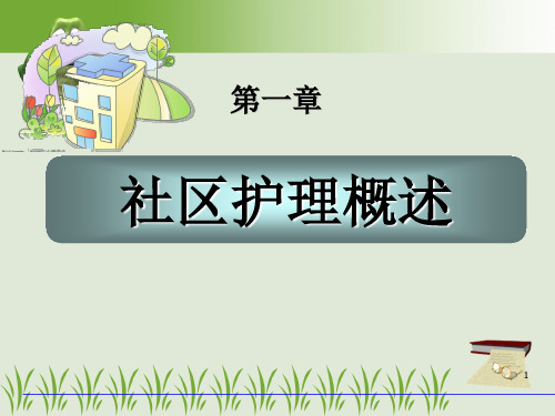 社区护理学概述PPT演示幻灯片
