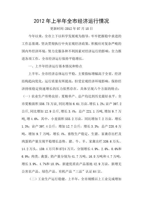 2012年上半年全市经济运行情况