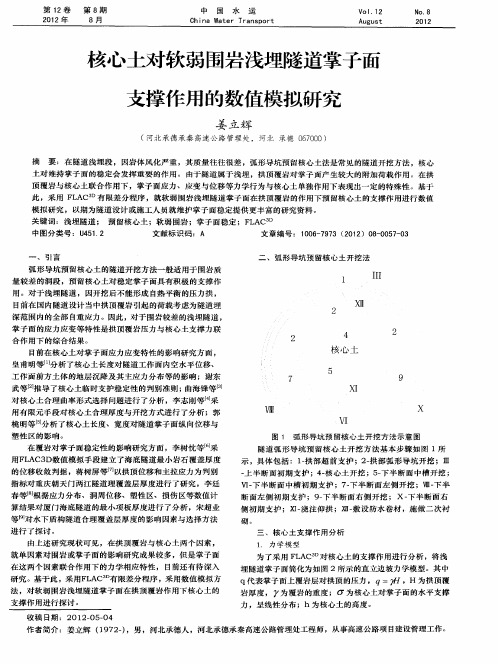 核心土对软弱围岩浅埋隧道掌子面支撑作用的数值模拟研究