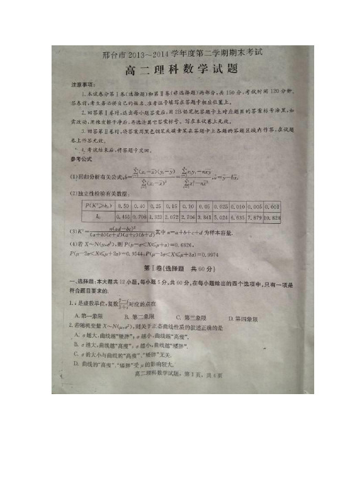 河北省邢台市2013-2014学年高二下学期期末考试数学理试题 扫描版含答案