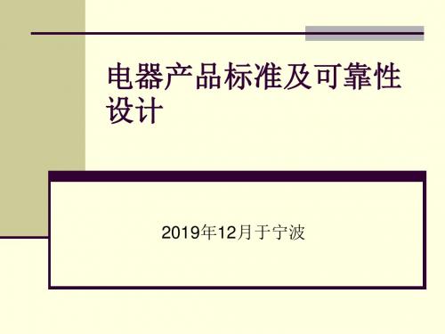 电器产品标准及可靠性设计