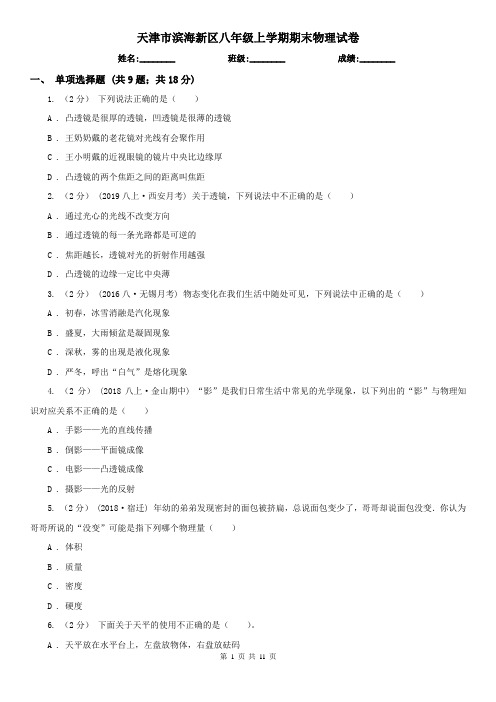 天津市滨海新区八年级上学期期末物理试卷