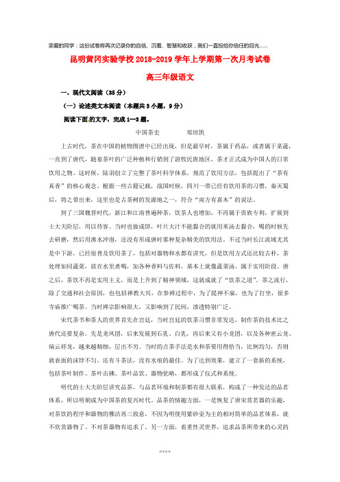 云南省昆明市黄冈实验学校2019届高三语文上学期第一次月考试题