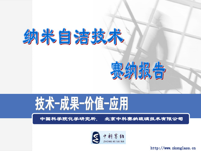 赛纳自洁玻璃介绍