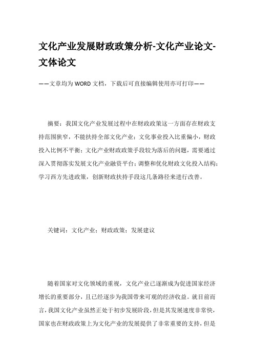 文化产业发展财政政策分析-文化产业论文-文体论文