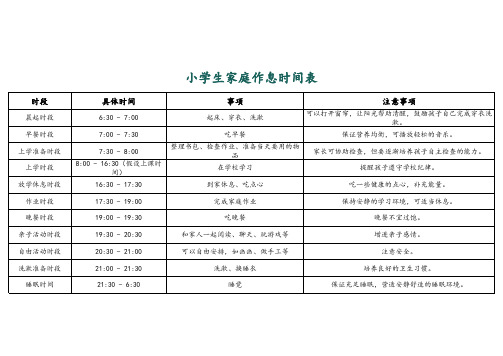 小学生家庭作息时间表