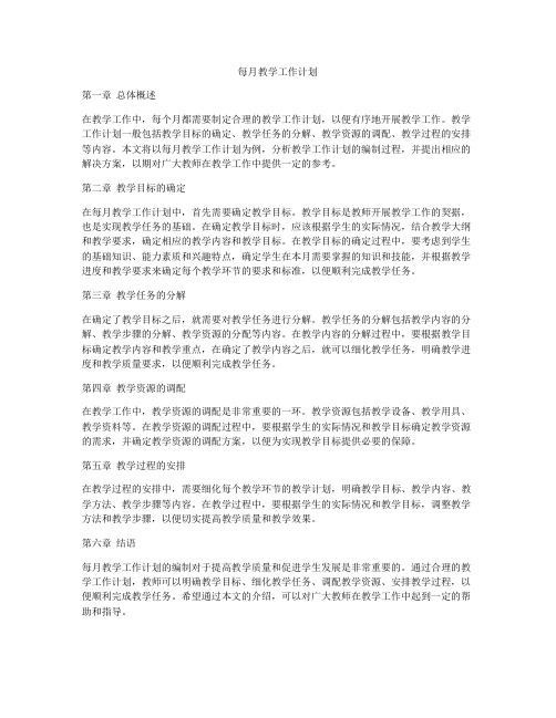每月教学工作计划
