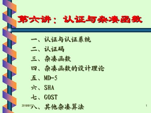 第六讲认证与杂凑函数.