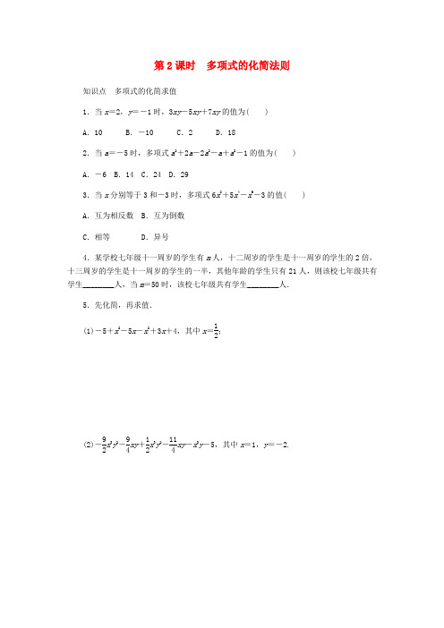 配套练习 七年级数学上册4.2合并同类项4.2.2多项式的化简法则同步训练新版冀教版
