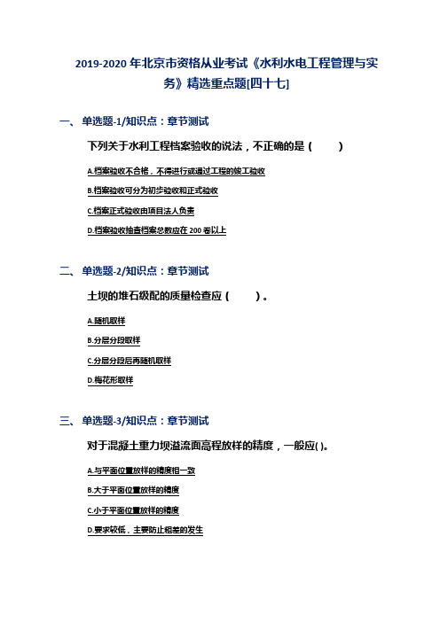 2019-2020年北京市资格从业考试《水利水电工程管理与实务》精选重点题[四十七]