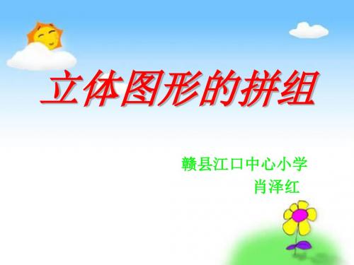 人教课标版小学一年级下册第三单元《图形的拼组》第二课时《立体图形的拼组》PPT课件