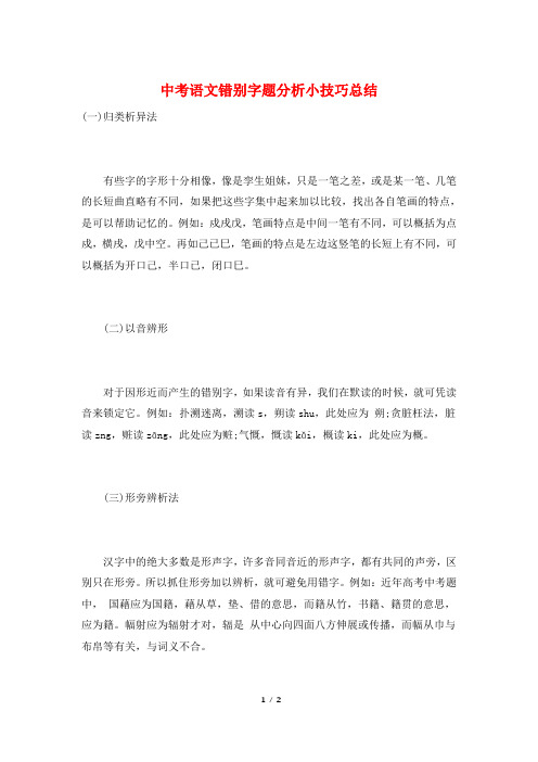 中考语文错别字题分析小技巧总结
