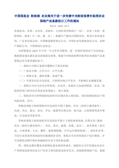 中国保监会 财政部 农业部关于进一步完善中央财政保费补贴型农业保险产品条款拟订工作的通知