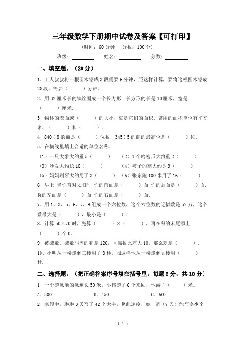 三年级数学下册期中试卷及答案【可打印】