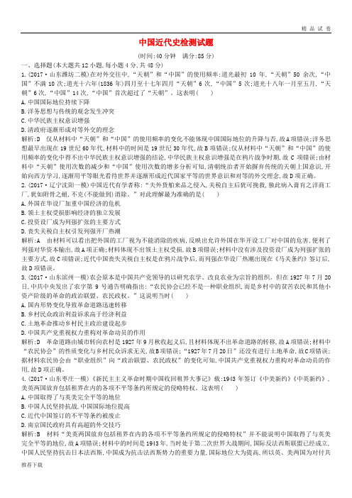 (通史版)2019届高考历史一轮复习 中国近代史检测试题