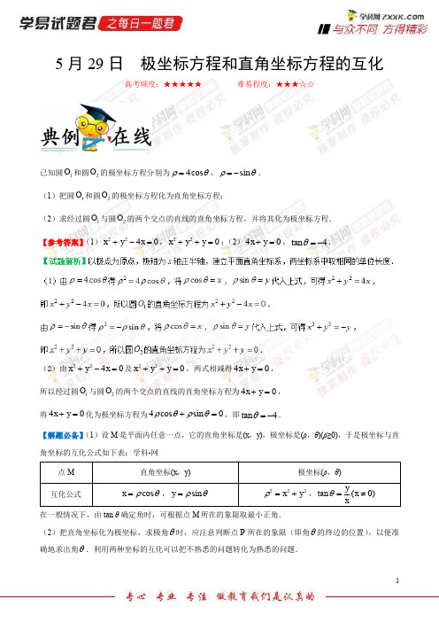 极坐标方程和直角坐标方程的互化-学易试题君之每日一题君2018学年下学期高二数学(理)人教版(课堂同步)