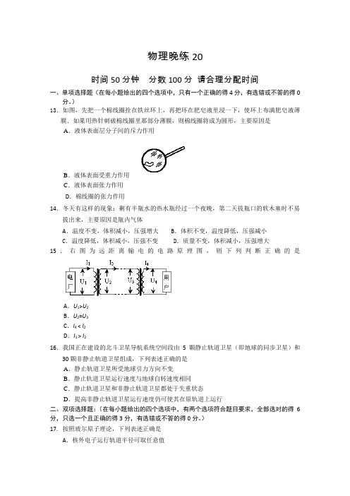 广东省始兴县风度中学2012届高三物理晚练20