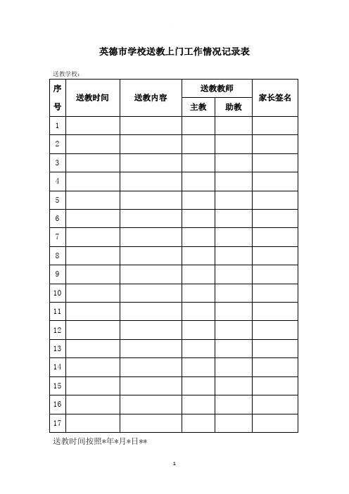 送教上门登记表