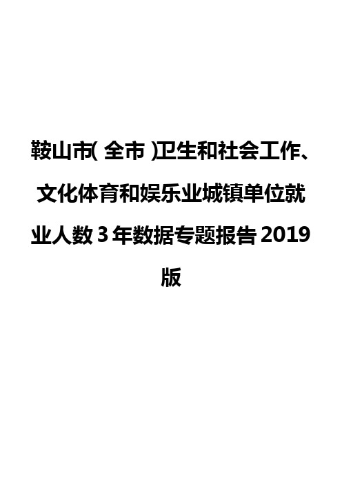 鞍山市(全市)卫生和社会工作、文化体育和娱乐业城镇单位就业人数3年数据专题报告2019版