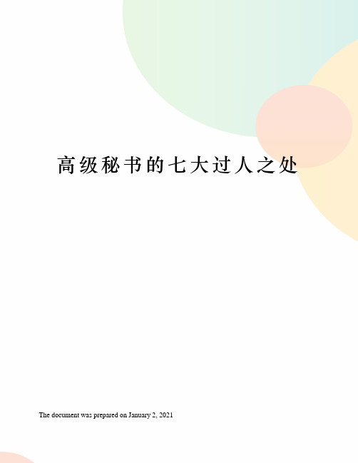 高级秘书的七大过人之处